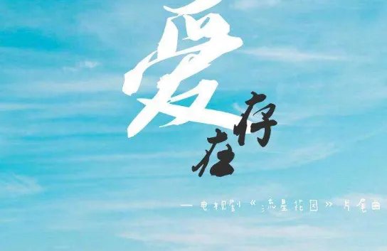 爱 存在歌词