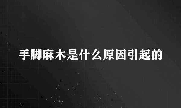 手脚麻木是什么原因引起的