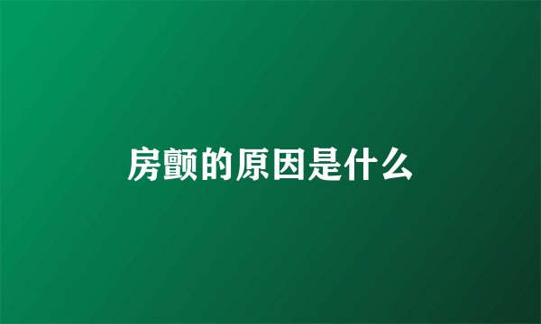 房颤的原因是什么