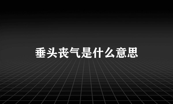 垂头丧气是什么意思