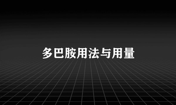 多巴胺用法与用量