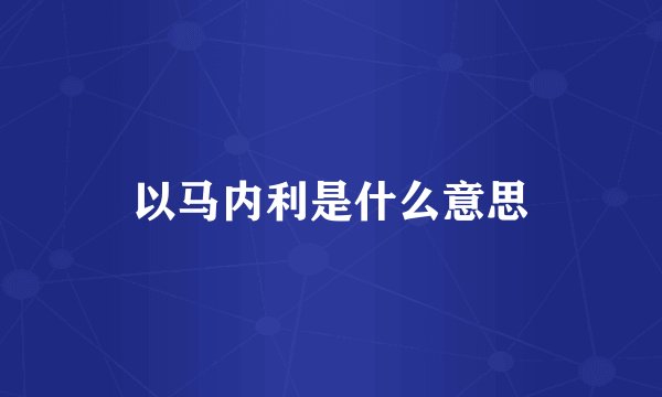以马内利是什么意思