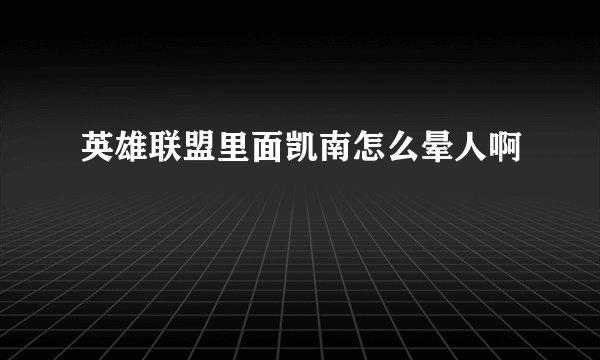 英雄联盟里面凯南怎么晕人啊