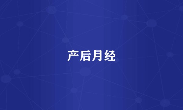 产后月经