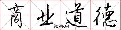 商业道德