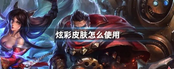 炫彩皮肤怎么使用