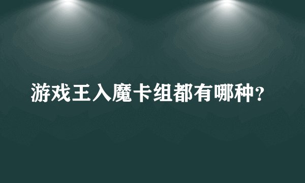 游戏王入魔卡组都有哪种?