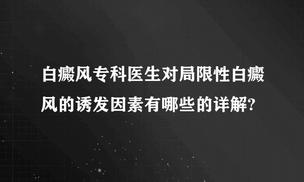 白癜风专科医生对局限性白癜风的诱发因素有哪些的详解?