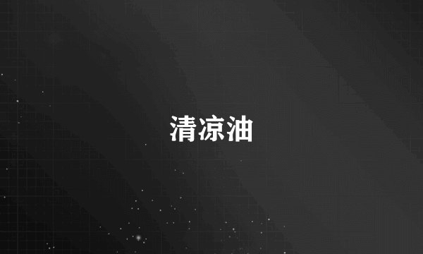 清凉油