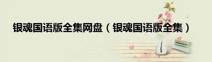 银魂国语版全集网盘（银魂国语版全集）