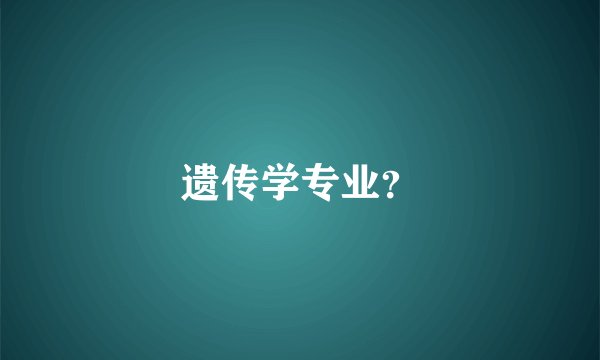 遗传学专业?