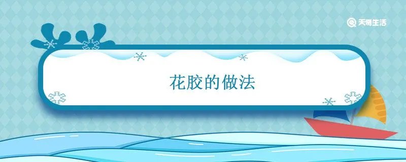 花胶的做法