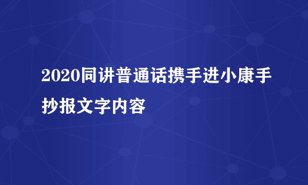2020同讲普通话携手进小康手抄报文字内容