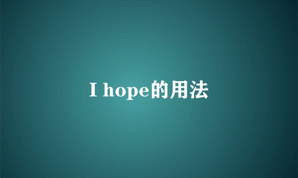 I hope的用法