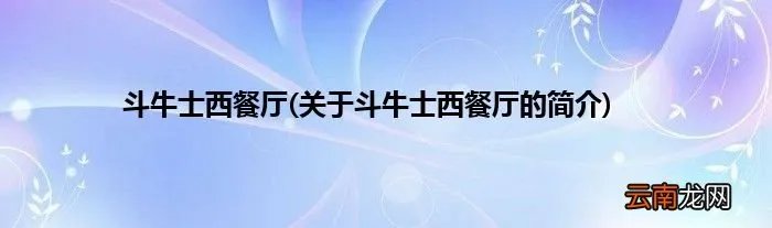关于斗牛士西餐厅的简介 斗牛士西餐厅