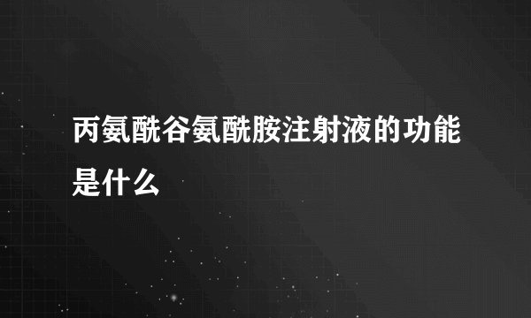 丙氨酰谷氨酰胺注射液的功能是什么