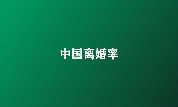 中国离婚率
