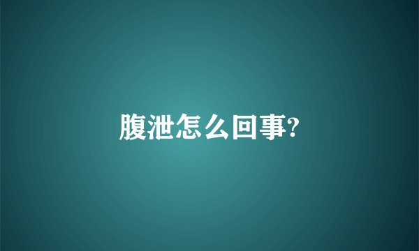 腹泄怎么回事?