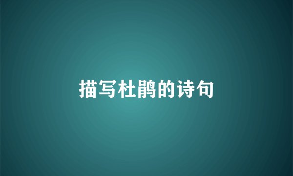 描写杜鹃的诗句