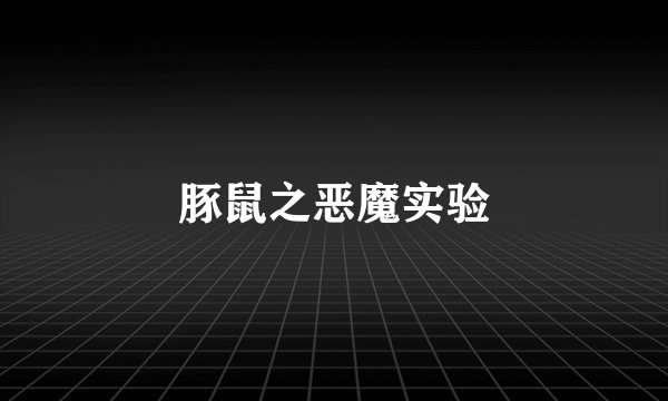 豚鼠之恶魔实验