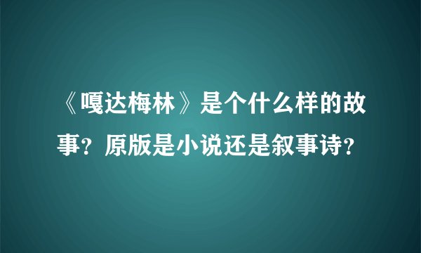 《嘎达梅林》是个什么样的故事?原版是小说还是叙事诗?
