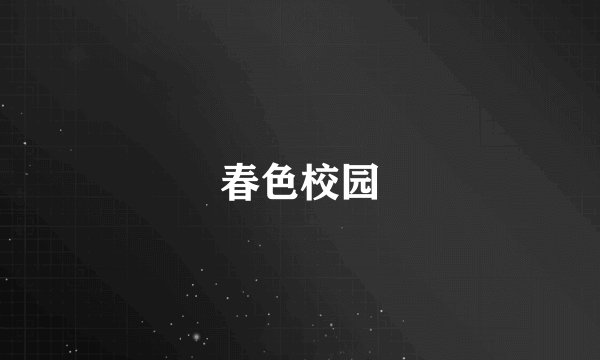 春色校园
