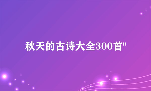 秋天的古诗大全300首