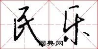 民乐