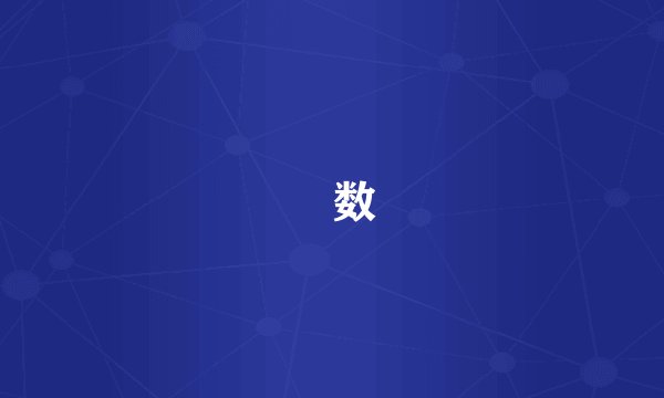 獨数