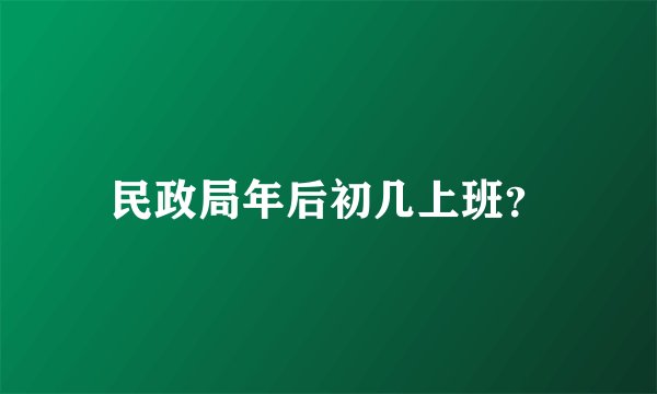 民政局年后初几上班?