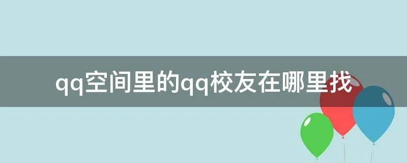 qq空间里的qq校友在哪里找