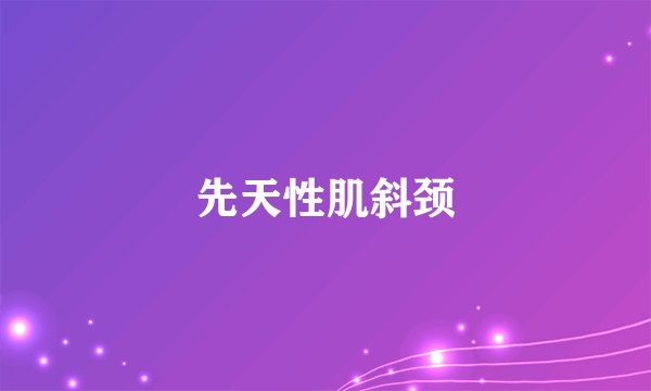 先天性肌斜颈
