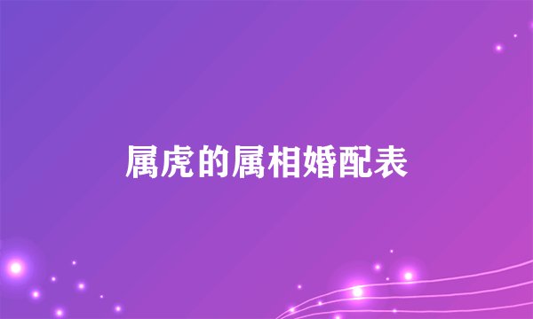 属虎的属相婚配表