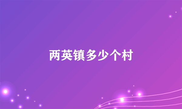 两英镇多少个村