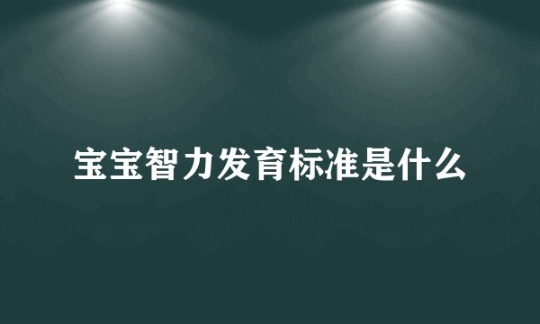 宝宝智力发育标准是什么