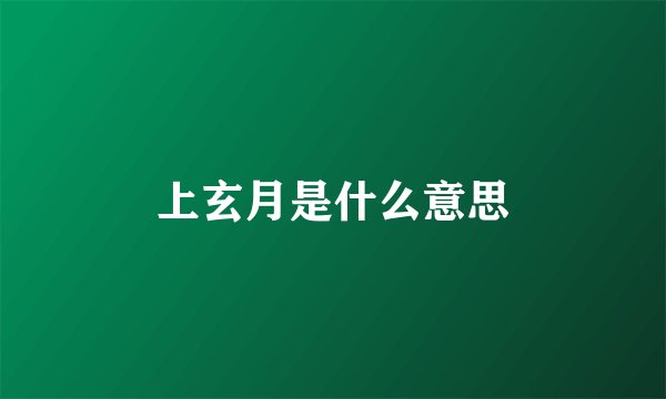 上玄月是什么意思