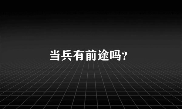 当兵有前途吗?