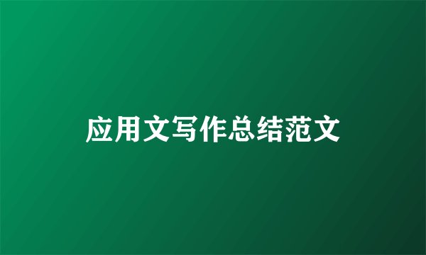 应用文写作总结范文