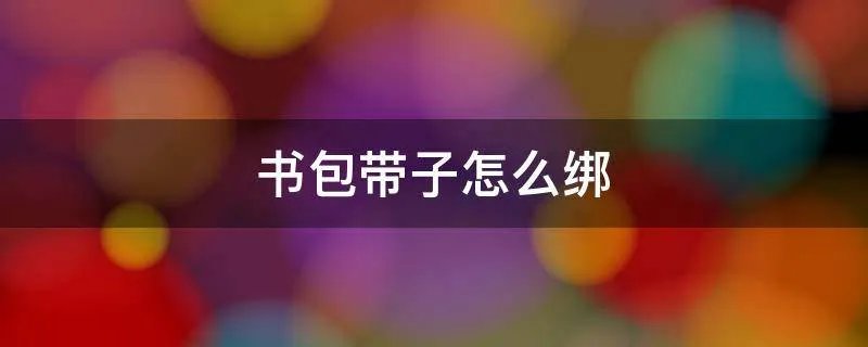 书包带子怎么绑