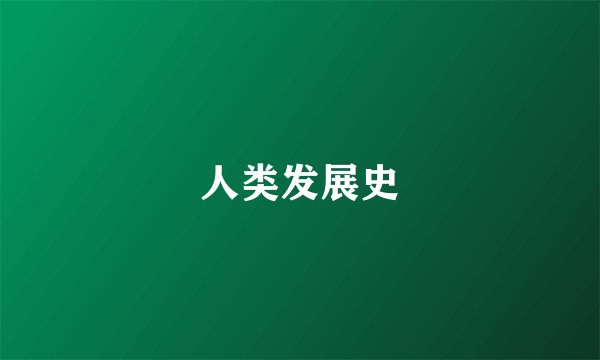 人类发展史