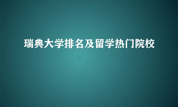 瑞典大学排名及留学热门院校