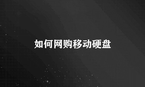 如何网购移动硬盘