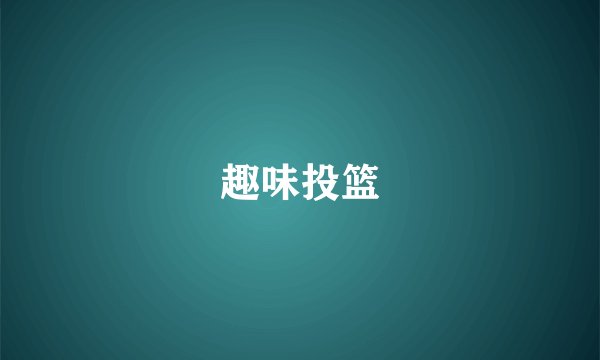 趣味投篮