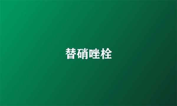 替硝唑栓