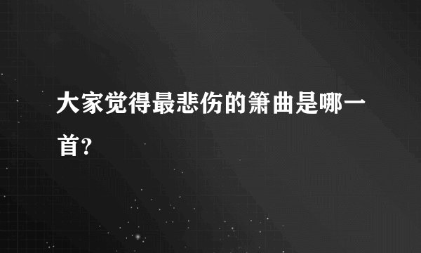 大家觉得最悲伤的箫曲是哪一首？