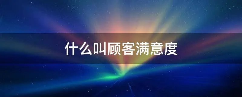 什么叫顾客满意度