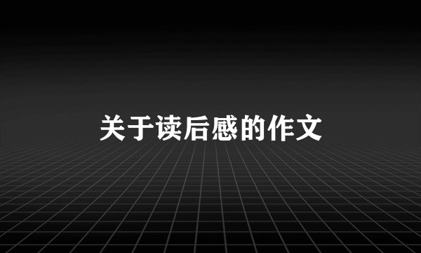 关于读后感的作文