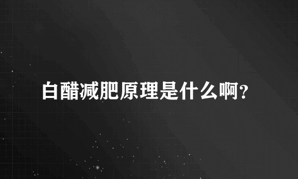 白醋减肥原理是什么啊？