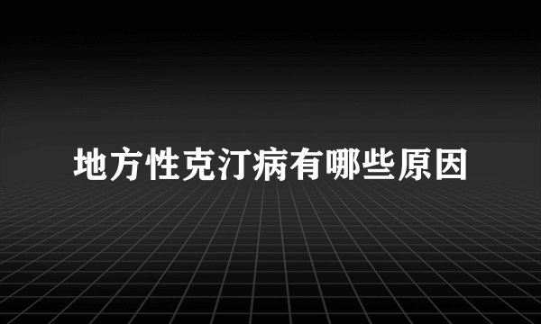 地方性克汀病有哪些原因