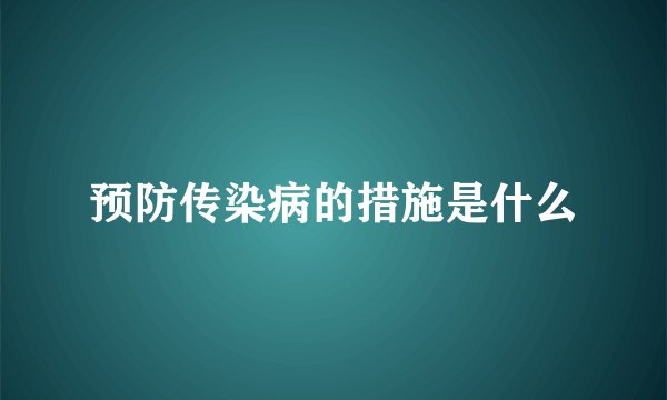 预防传染病的措施是什么